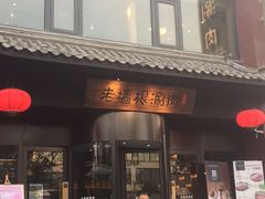 门面-老墙根涮肉·铜锅·烧烤(欢乐谷·王四营店)