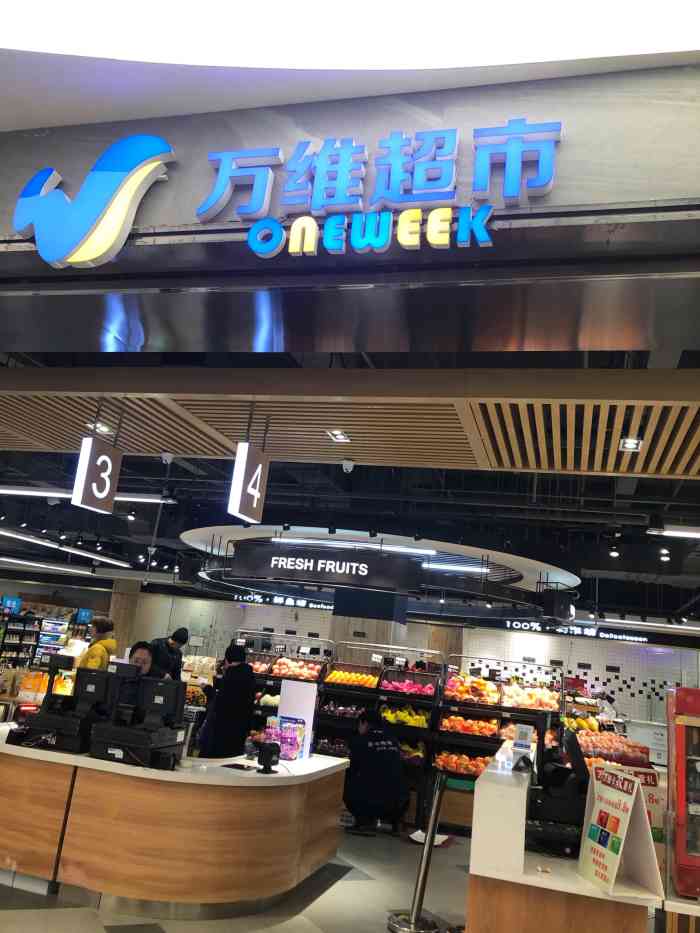 万维超市(万科鹿特丹店)-"[糖果]万维超市在商场的负一层,最里面的.