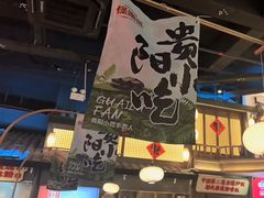 -怪噜范·贵阳小吃大排档(金源旗舰店)