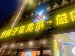 -刘胖子家常菜·蹄花焖藕(江汉路总店)