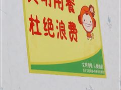 -鑫来子菜馆
