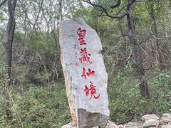 -皇藏峪国家森林公园