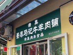 -景泰马记电烤串(景泰店)