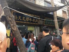 门面-杨天玉腊牛羊肉店