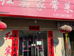 -红实家常菜(静安里店)