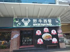-野牛西厨·石烧牛排专门店(张槎店)