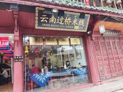 -桥香园过桥米线(古城北门店)