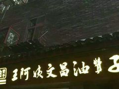 -王阿姨文昌油赞子(府桥街店)