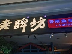 门面-老牌坊云南鱼豆花火锅(哈西万达店)