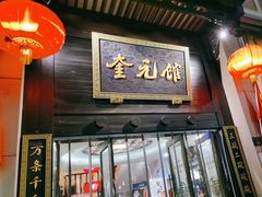 -奎元馆.百年奎元.非遗传承(西湖边的解放路店)