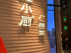 -桂小厨广西菜(万象城店)