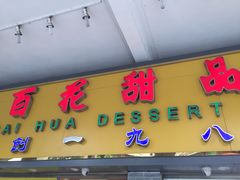 -百花传统甜品店(原址店)