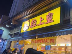 -粒上皇(淮河路步行街店)