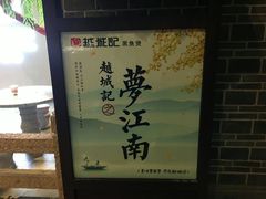 -越城记黑鱼煲(福侨大厦店)
