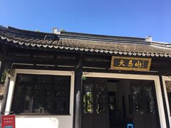 -上海佘山国家森林公园天马山园