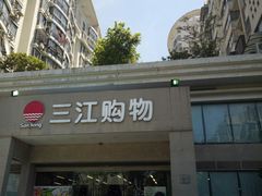 -三江购物(锦诚店)
