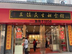 -三镇民生甜食馆(胜利街总店)