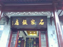 门面-石家饭店原址