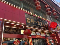 门面-香丽缘饭馆(黑龙潭店)