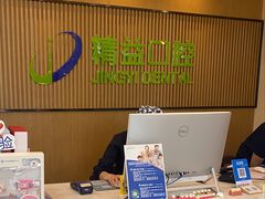 -精益口腔(牡丹园店)
