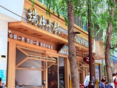 -端仕小锅(文林街店)