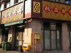 门面-化三驴肉汤(金明东街店)