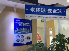 -环球·雅思托福·THiNKSAT留学语言培训学校(国贸校区)