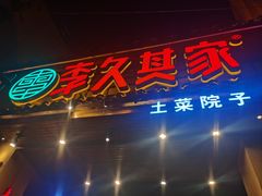 -李久其家民间餐厅(梅溪湖店)