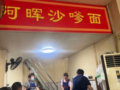 -阿晖沙嗲面