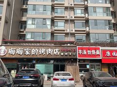 -梅梅家的烤肉店(槐北路店)