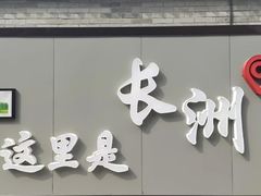 -长洲岛
