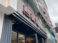 门面-熙盛源(复兴路店)