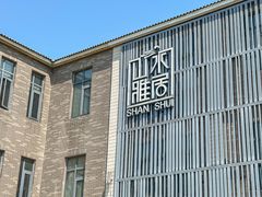 -山水雅居·江南雅宴(运河公园店)