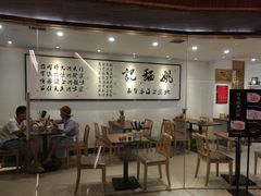 大堂-姚面记·海派家常菜(恒基名人购物中心店)