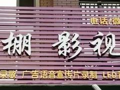 -嘉音阁录音棚影视制作中心(鑫丰雍景豪城1期店)