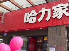 -哈力家·西北烧烤烤串(凤城三路店)