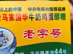 -清真老马家国华牛奶鸡蛋醪糟(正宁路店)