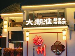 -大潮淮·淮扬菜(何园旗舰店)