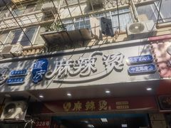 -重庆麻辣烫(国权路店)