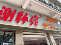 门面-谢怀亮芝麻茶