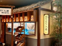 -RUXU入续糖水铺与包(卓悦中心店)