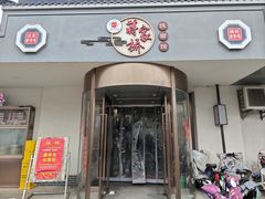 -蒋家桥饺面店(广陵路店)