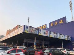 -麦德龙(包河店)