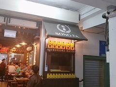 -松發肉骨茶(克拉码头店)