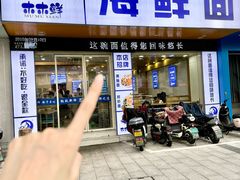 -木木鲜海鲜面(天一店)