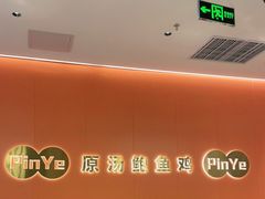 -品也·鲍鱼鸡火锅(皇庭广场店)