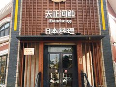 门面-天正河鲀·河豚亭(大连店)