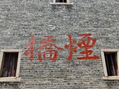 -烟桥古村