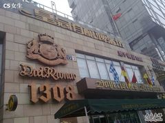 -皇冠自酿啤酒坊(中国红街5号楼店)