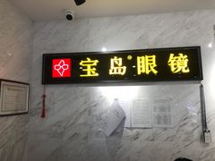 -宝岛眼镜(建外soho店)
